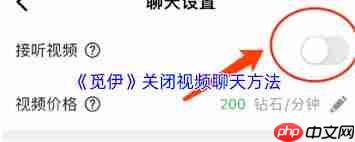 觅伊如何关闭视频