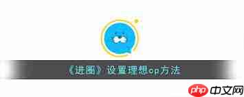 进圈app如何解除CP