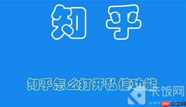 知乎怎么打开私信功能