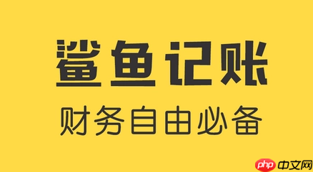 鲨鱼记账重置备注方法是什么