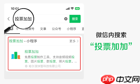 微信投票小程序如何使用