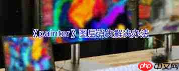 painter怎么隐藏图层