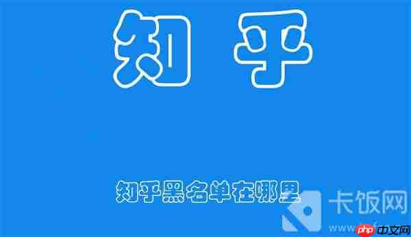 知乎黑名单在哪里