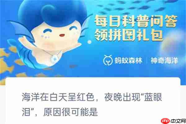 支付宝神奇海洋海洋在白天呈红色夜晚出现蓝眼泪是什么原因
