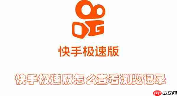 快手极速版怎么查看浏览记录