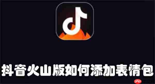 抖音火山版如何添加表情包