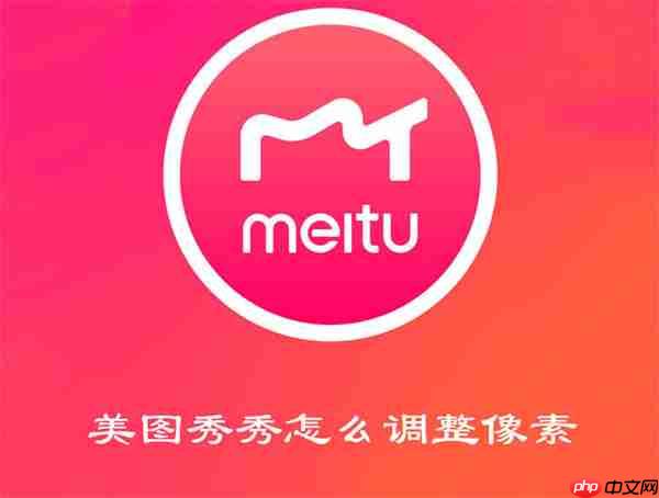 美图秀秀怎么调整像素