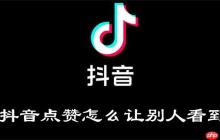 抖音点赞怎么让别人看到