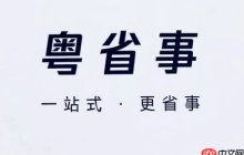 粤省事电子居住证怎么领取