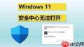 win11安全中心打不开如何解决