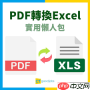 如何免费将pdf转为excel