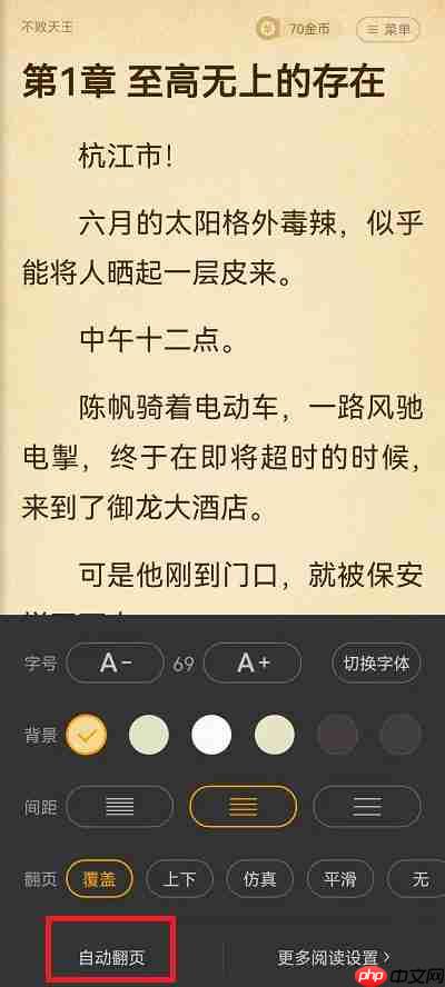 七猫小说怎么设置自动阅读模式