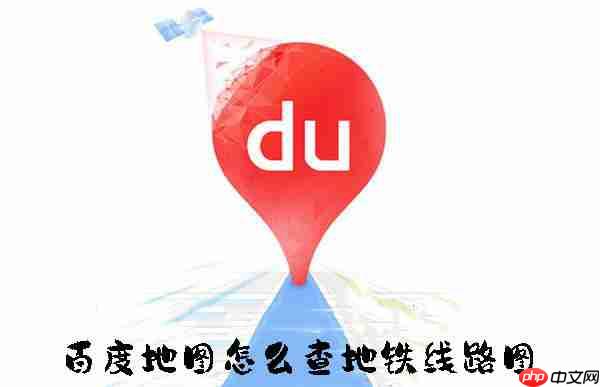 百度地图怎么查地铁线路图