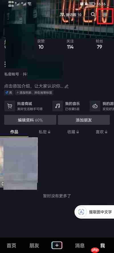 抖音收藏歌单怎么隐藏