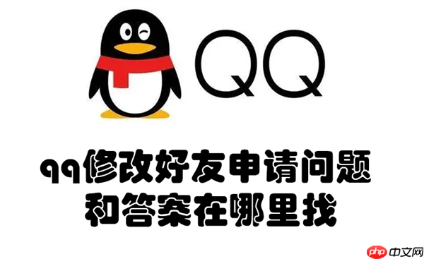 qq修改好友申请问题和答案在哪里找