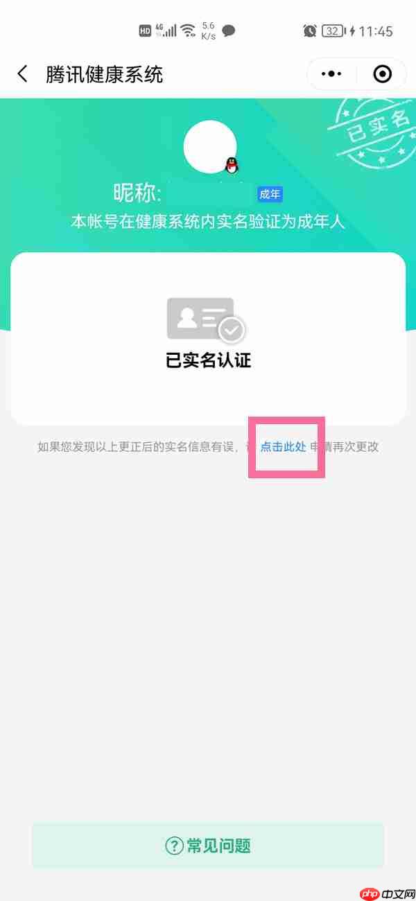 腾讯健康系统实名认证怎么解除