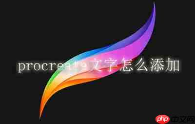 procreate文字怎么添加