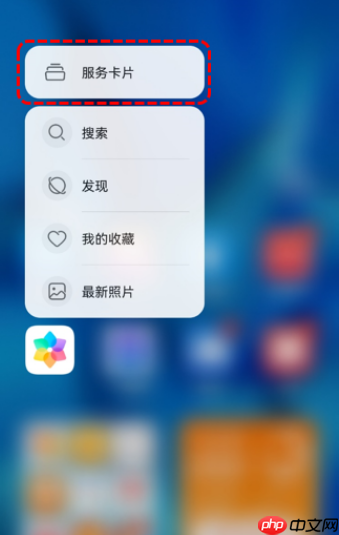 鸿蒙系统相册卡片怎么添加至桌面
