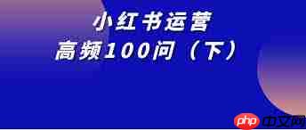 小红书发布后多久会被收录