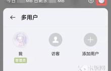 oppo多用户模式怎么删除访客
