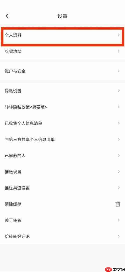 转转个人资料怎么看