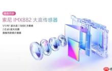 vivo S30 搭载索尼 MX882 大底传感器，支持五大黄金焦段人像