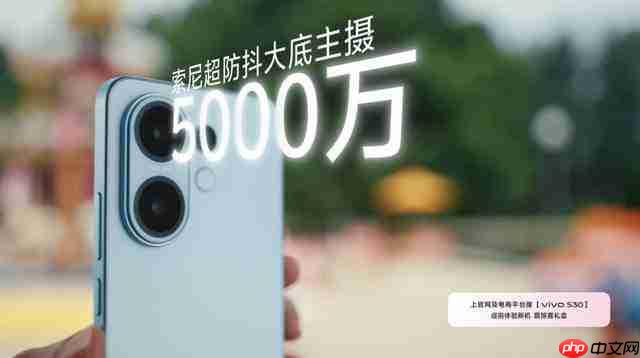 vivo S30 搭载索尼 MX882 大底传感器，支持五大黄金焦段人像 