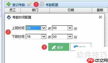 房产中介管理软件的考勤配置方法
