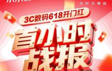 京东 3C 数码 618 开门红 1 小时呈爆发式增长 上万个趋势单品增长超 10 倍