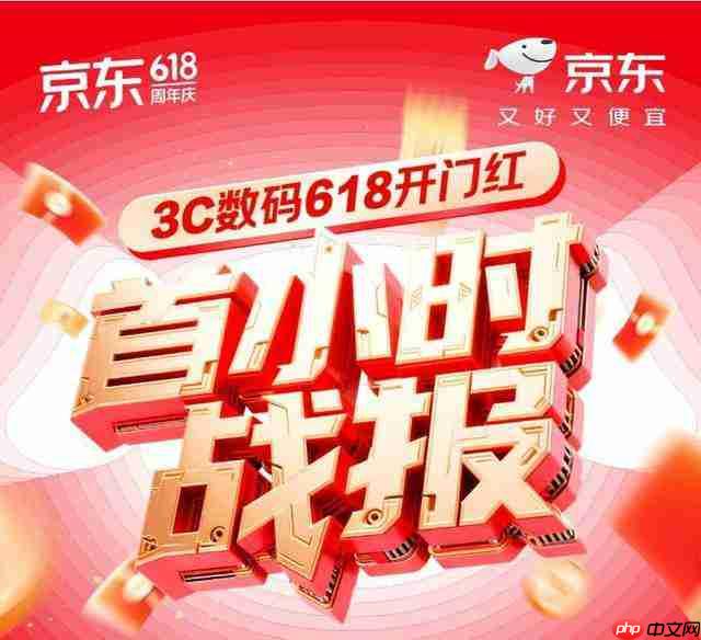  京东 3C 数码 618 开门红 1 小时呈爆发式增长 上万个趋势单品增长超 10 倍 