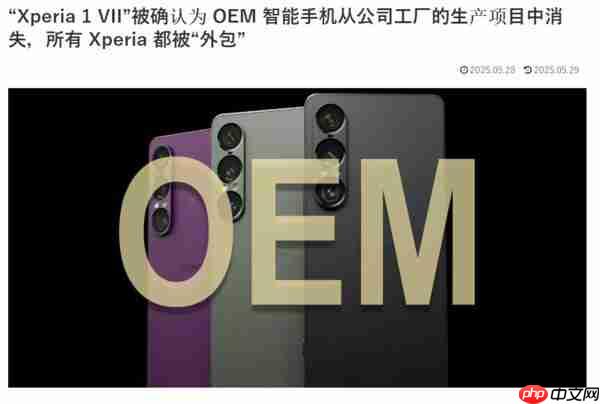 索尼或全面外包旗下旗舰手机生产 可有效降低成本 