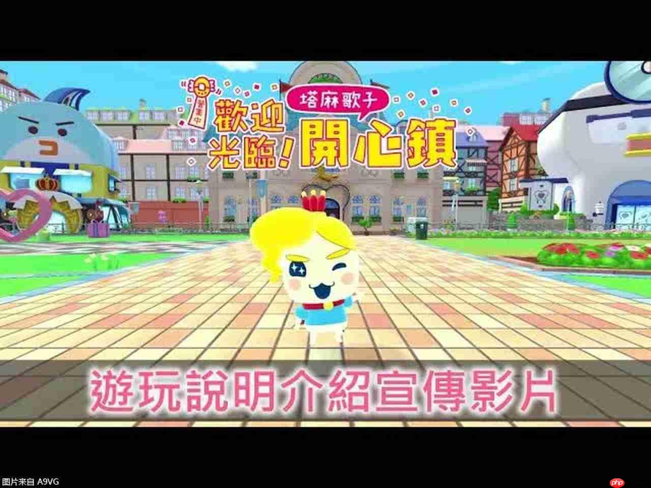 《欢迎光临！拓麻歌子开心镇》中文游戏介绍视频