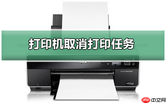 打印机如何取消打印任务