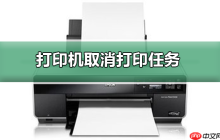 打印机如何取消打印任务