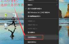 Win10系统桌面任务栏无响应怎么办？