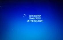 Win10电脑遇到“win10无法完成更新正在撤销更改”无线重启这要怎
