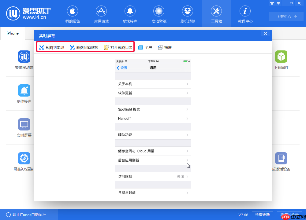 体验爱思助手实时屏幕功能，实现电脑监控手机
