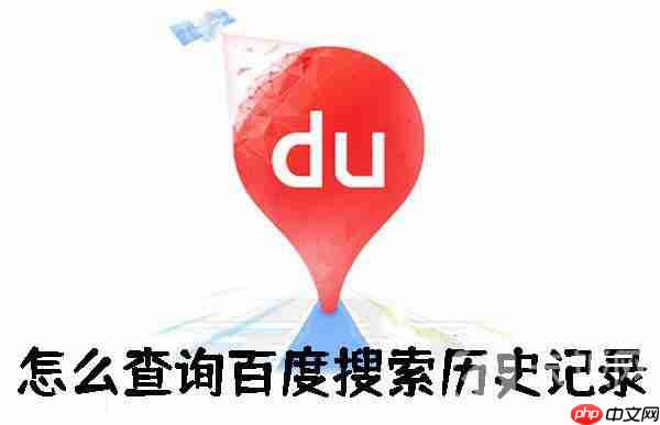 怎么查询百度搜索历史记录