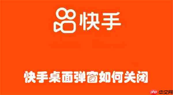 快手桌面弹窗如何关闭
