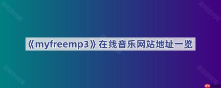 《myfreemp3》在线音乐网站地址一览