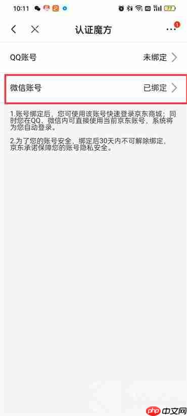 京东怎么解绑微信