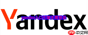 如何找到无需登录的yandex入口