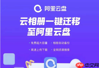 优酷云相册文件怎么迁移至阿里云盘