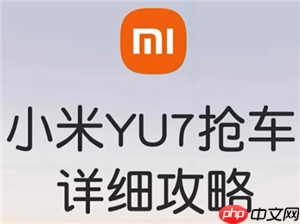 小米yu7预订官方入口及流程 小米yu7预定时间后多久提车