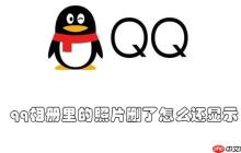 qq相册里的照片删了怎么还显示