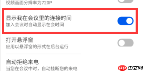 云视讯怎么开启显示我在会议中连接时间?云视讯开启显示我在会议中连接时间教程