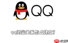 qq闺蜜关系怎么建立？