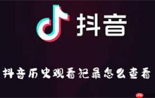 抖音历史观看记录怎么查看