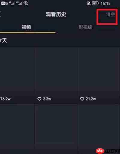 抖音怎么清除历史观看记录
