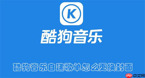 酷狗音乐自建歌单怎么更换封面